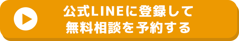 公式LINEに登録して無料相談を予約する