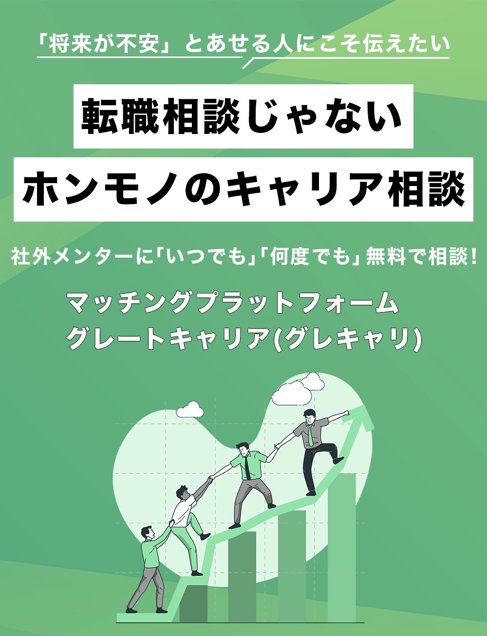 もっと仕事にやりがいを持ちたい人にこそ伝えたい　転職相談じゃない ホンモノのキャリア相談　　社外メンターに「いつでも」「何度でも」無料で相談！　マッチングプラットフォーム　　グレートキャリア(グレキャリ)